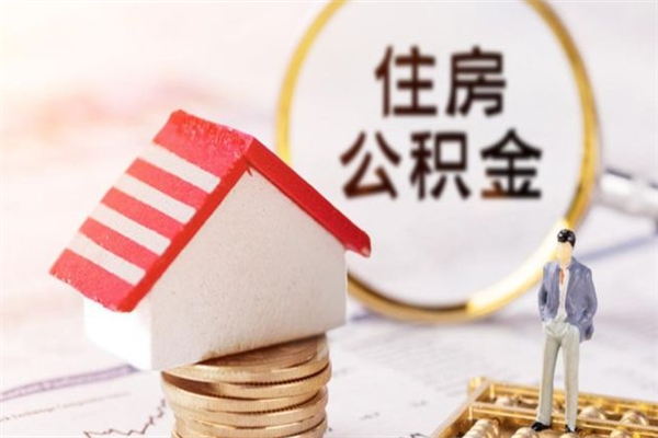 牡丹江辞职了住房公积金怎么领取（辞职了住房公积金怎么取出来）