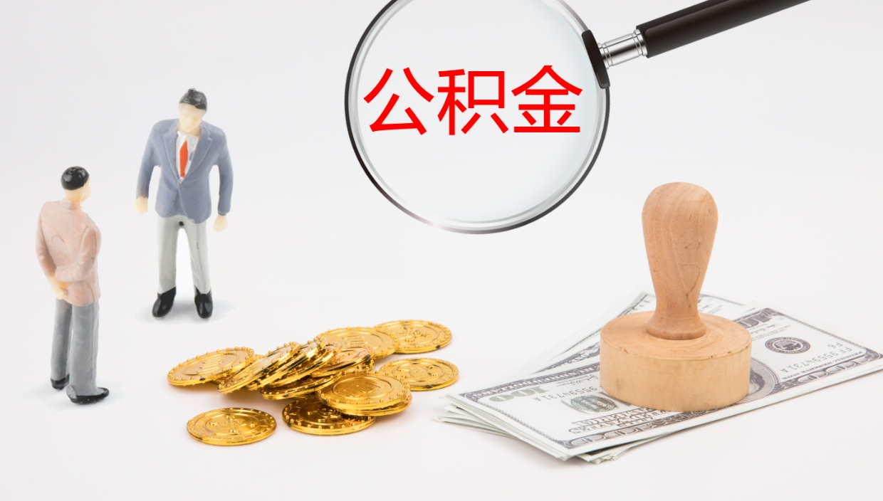 牡丹江在职人员如何取公积金（在职的怎么取公积金）