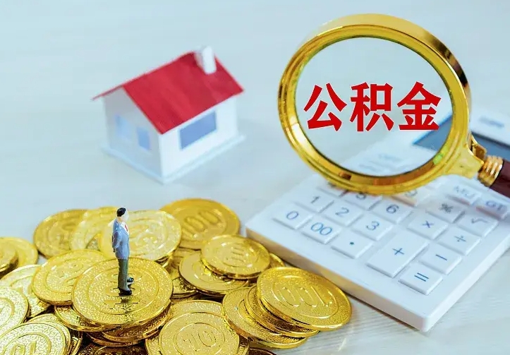 牡丹江住房公积金怎么取（怎么取住房公积金出来）