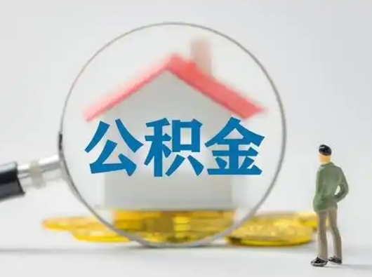 牡丹江带代提公积金（代提公积金犯法吗）